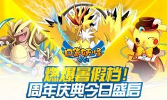 燃爆暑假档！《口袋妖怪复刻》周年庆典今日盛