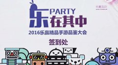 乐赢暨媒体玩家精品手游品鉴会