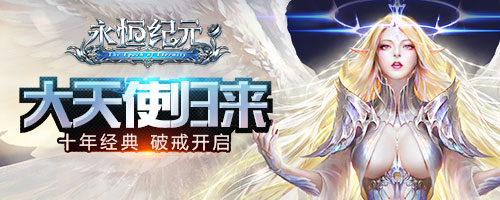 大波礼包来袭，《永恒纪元》CJ约定你！