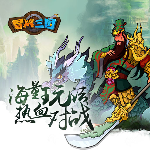 《冒牌三国》评测：见所未见的魔性合体卡牌手