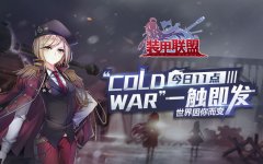 《装甲联盟》“Cold War“测试今日开启！