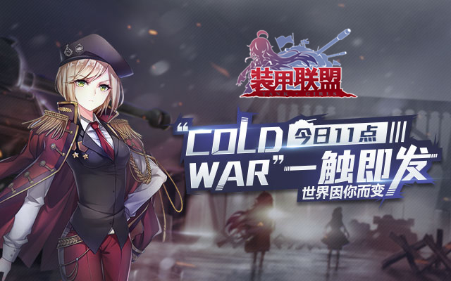 《装甲联盟》“Cold War“测试今日开启！