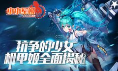 抗争的少女 《小小军姬》机甲姬全面揭秘