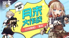 月末大作战！经验提升备战《少女前线》“夏活