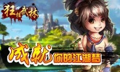 《狂挂武林》7.29公测 盛世武林风光无限