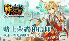 这游戏能玩十年，《战之海贼》开创策略养成游