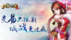 《大秦帝国OL》8月2日华丽上线 核心玩法抢先看
