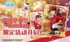 总选举启动 《偶像梦幻祭》公测嘉年华一起狂欢