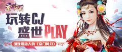 玩转CJ 盛世PLAY  围观最动人的《京门风月》