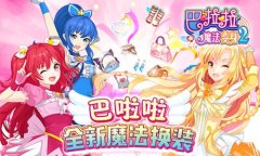 《巴啦啦魔法变身2》新版甜美来袭 超多美衣换不