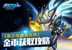 《赛尔号超级英雄》金币获取攻略