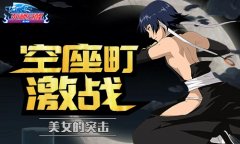 美女的突击 《死神觉醒》强势一号位碎蜂