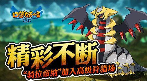 《口袋妖怪复刻》高级狩猎场将更新 强力精灵助