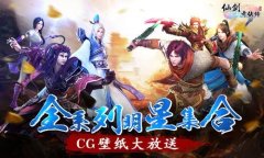 全系列明星合集《仙剑3D回合》CG壁纸大放送