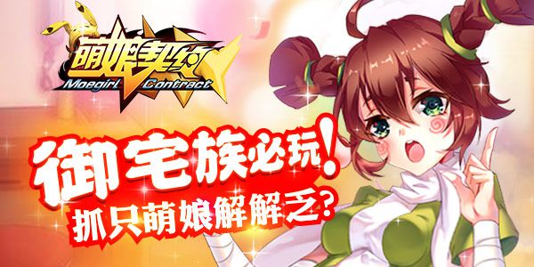 一场全新的变革 8月12日《萌娘契约》更新在即