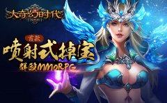 特效不止五毛 《大奇幻时代》遮天之翼霸气降临