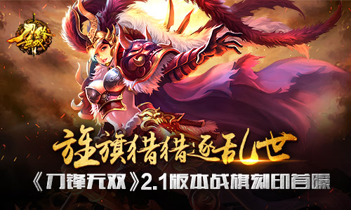 旌旗猎猎逐乱世《刀锋无双》2.1版本战旗刻印首