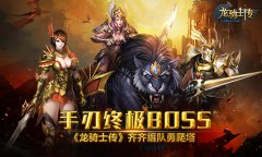 手刃终极BOSS 《龙骑士传》齐齐组队勇爬塔