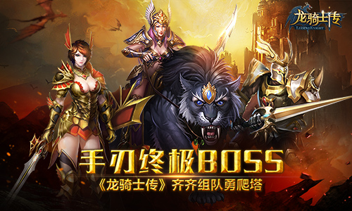手刃终极BOSS  《龙骑士传》齐齐组队勇爬塔