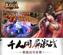 三国国战手游《五虎战将》趣味玩法前瞻