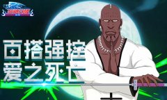 爱之死亡 《死神觉醒》百搭强控佐马利