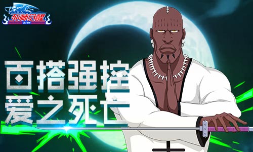 爱之死亡 《死神觉醒》百搭强控佐马利