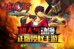 《镇魂街》手游即将公测 官方再爆新守护灵