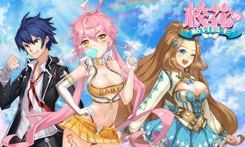 全方位攻略少女心 《校花的贴身高手》恋爱秘籍