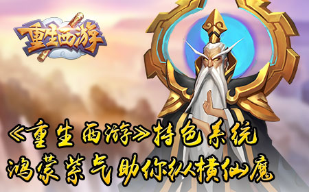 《重生西游》特色系统，鸿蒙紫气助你纵横仙魔