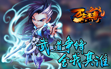 《万古至尊》8月10日公测，开启武道新纪元