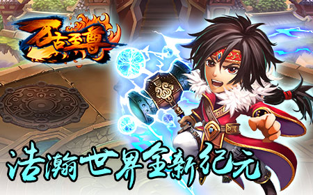 《万古至尊》8月10日公测，开启武道新纪元