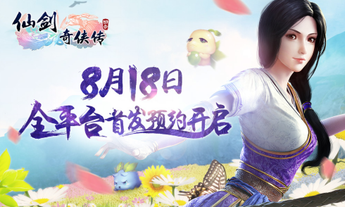 《仙剑3D回合》8月18日全平台首发预约开启  众籼