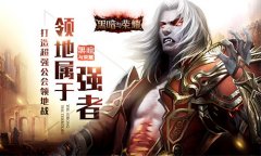 领地属于强者 《黑暗与荣耀》打造超强公会领地