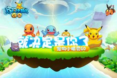 《宠物小精灵GO》开测在即 海量萌宠经典复刻