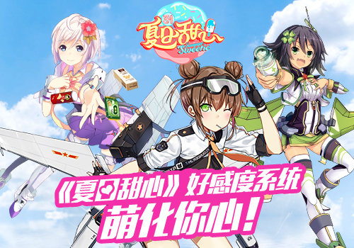 湖南卫视《夏日甜心》同名手游好感度系统 萌化