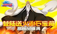 《死神觉醒》八月豪礼来袭 朽木响河再掀惊喜热