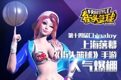 第十四届ChinaJoy上海落幕 《街头篮球》手游试玩