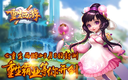 《重生西游》8月8日封测，重生霸业等你开创