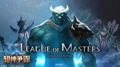 《超神争霸》明日首发 叫上兄弟一起开黑
