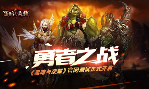 勇者の战 《黑暗与荣耀》官网测试正式开启