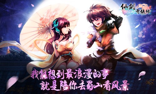 《仙剑3D回合》七夕特别活动 一起去蜀山看风景