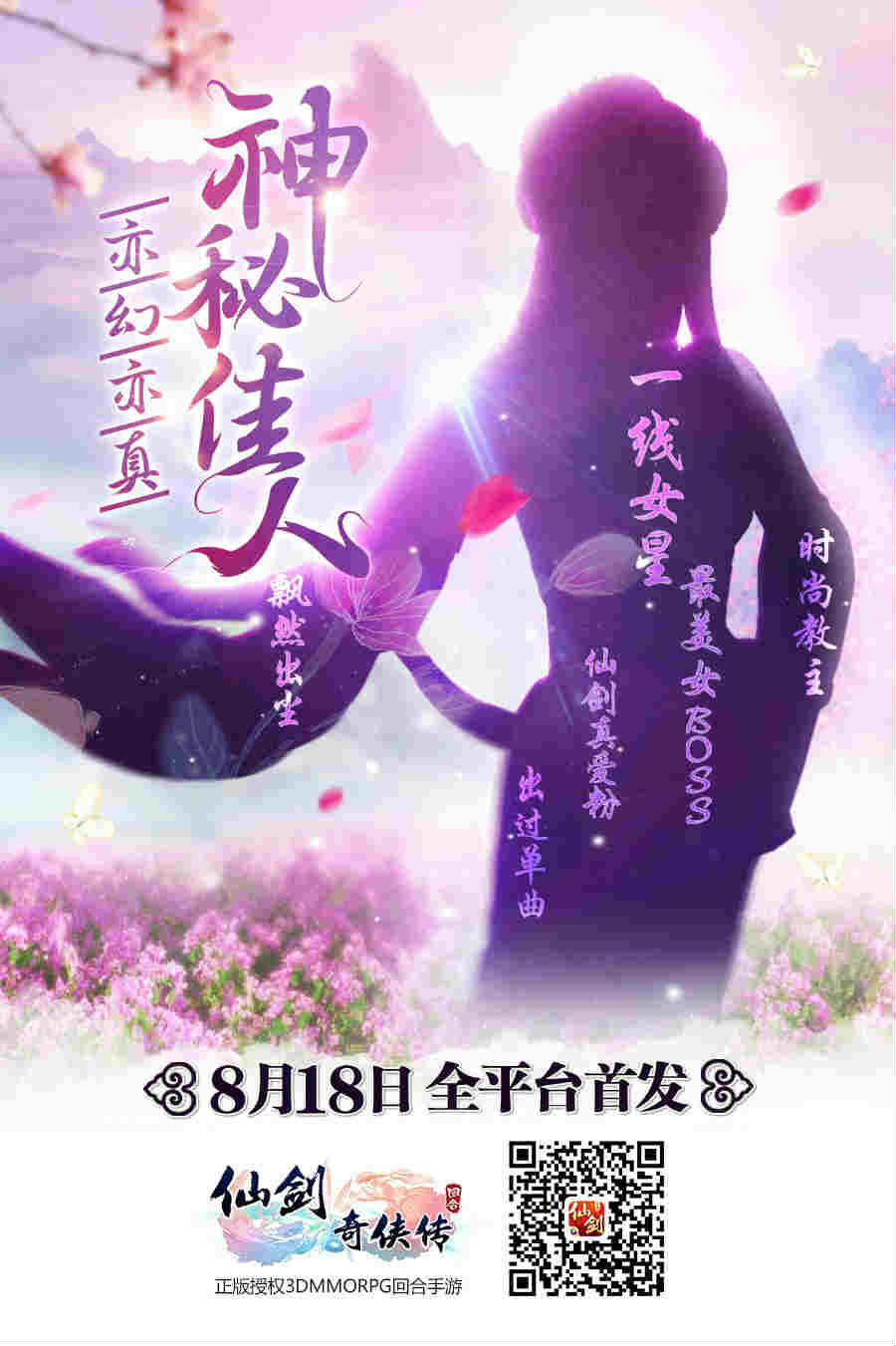 《仙剑3D回合》七夕特别活动 一起去蜀山看风景