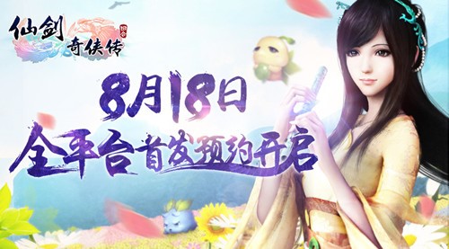 《仙剑3D回合》七夕特别活动 一起去蜀山看风景
