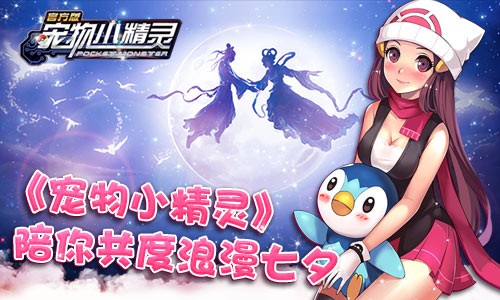 绝不孤单 |《宠物小精灵》陪你共度浪漫七夕