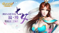 爱你在心口难开 《绝世武神》给你浪漫七夕