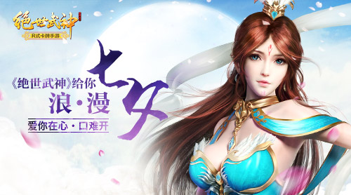 爱你在心口难开 《绝世武神》给你浪漫七夕
