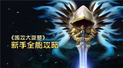 新手必看 《围攻大菠萝》入门玩法心得
