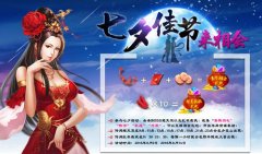 《白发魔女传》七夕相会活动