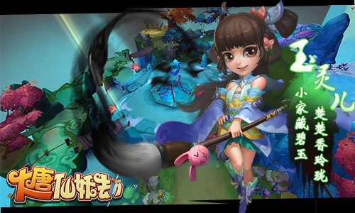 3D回合手游《大唐仙妖劫》8月18号删档测试开启