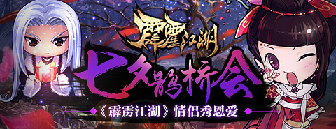 七夕鹊桥会 《霹雳江湖》情侣秀恩爱